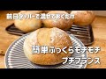 前日タッパーで混ぜるだけで簡単「プチフランス」/Just mix it with Tupperware the day before and it's easy "Petite France"