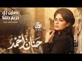 Just Like the Gossipers in Our Neighborhood Hanan Ahmed Cocktail Trends Chill and Vibe Popu  mp3