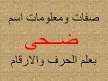 تفسير وشرح ومعنى اسم ضحى بعلم الحرف والرقم 