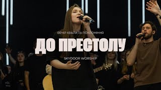 До Престолу Throne Room - Kim Walker Skydoor Worship Cover