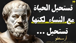 اشهر أقوال الفيلسوف أرسطو يجب أن تعرفها قبل أن تتقدم في العمر ستغير حياتك