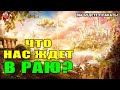 КАКИМИ БУДУТ НАШИ РОДИТЕЛИ В РАЮ? ЧТО НАС ЖДЕТ В РАЮ? хадисы пророка