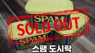 스팸도시락 {feat.아보카도,계란무스비} [ep.7오도락]