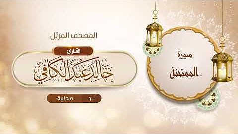 سورة الممتحنة {{60}} القارئ خالد عبد الكافي