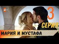 Мария и Мустафа 3 серия русская озвучка турецкий сериал (фрагмент №1)