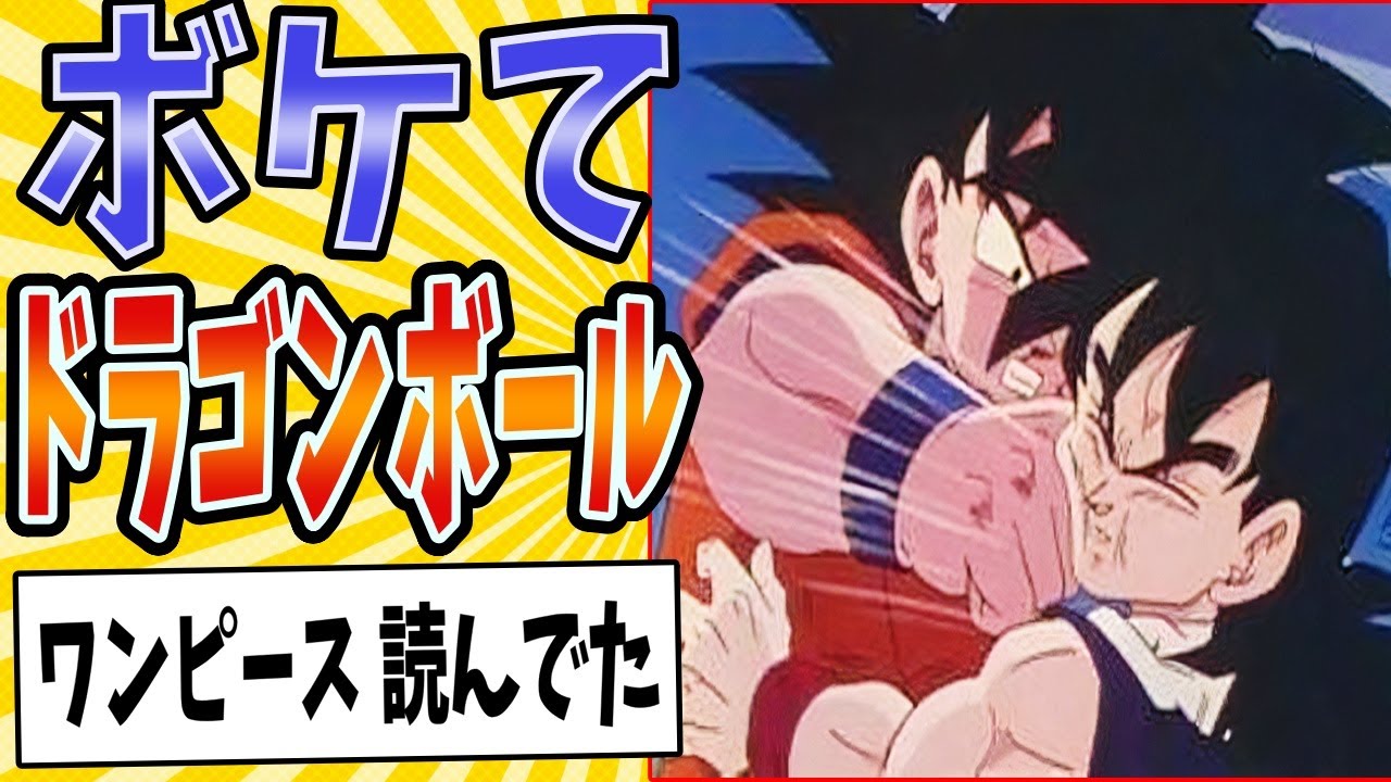 【海賊王には成らせない】面白すぎるドラゴンボールボケてまとめたったwww【殿堂入り】【ボケて2ch】