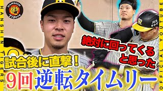 【劇的勝利】#佐藤輝明 選手が決めました！土壇場9回2死からの逆転劇で4連勝！！逆転に次ぐ逆転のシーソーゲームを制した直後のベンチ裏の様子をお届けします！！