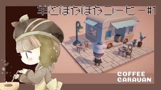 【coffee caravan】羊のわたわたカフェ経営!＃１【Vtuber】