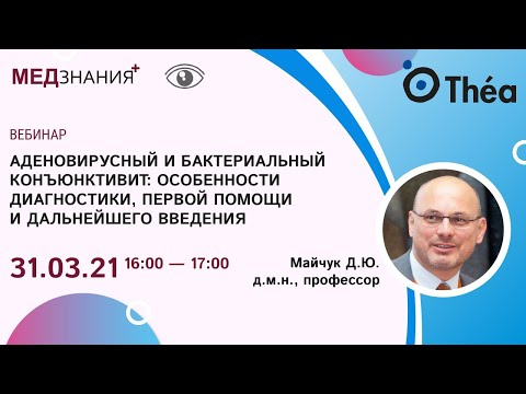 Аденовирусный и бактериальный конъюнктивит: особенности диагностики, первой помощи и дальнейшего вве