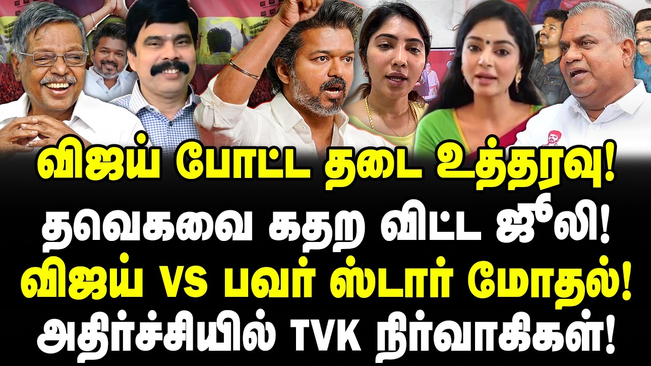 விஜய் போட்ட தடை உத்தரவு! தவெகவை கதற விட்ட ஜூலி! விஜய் Vs பவர் ஸ்டார் மோதல்! அதிர்ச்சியில் TVK!
