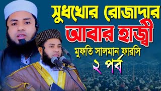 সুধখোর রোজাদার আবার হাজ্বী। Sudakhor rojadara amara haji, মুফতি সালমান ফারসি। mufti salman farsi waz