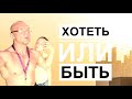 Хотеть или быть? Как найти свое подлинное желание? Псилы или мухоморы?