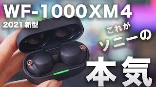 【これがソニーの本気】WF-1000XM4ノイキャン完全ワイヤレスイヤホンを使った正直な感想