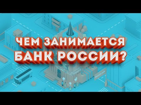 Видео: Централна банка на Руската федерация и нейните функции