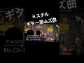#mrchildren PIANO MAN弾き語り
