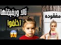 تالا ورفيقتها ضاعوا ماما ولانا خافوا عليهم كتير وصارو يدورو عليهم بكل مكان ومالقتهم 