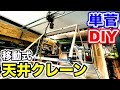 【ガレージDIY】単管で移動式天井クレーン製作してみた!!!｜ガレージ改良編#6