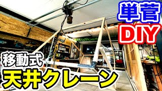【ガレージDIY】単管で移動式天井クレーン製作してみた!!!｜ガレージ改良編#6