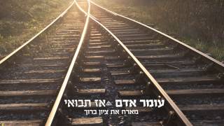 Miniatura de "עומר אדם מארח את ציון ברוך - אז תבואי"