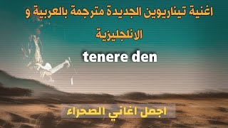 TINARIWIN | TINIRI DEN with translation in Arabic &amp; english best music toureg in the World