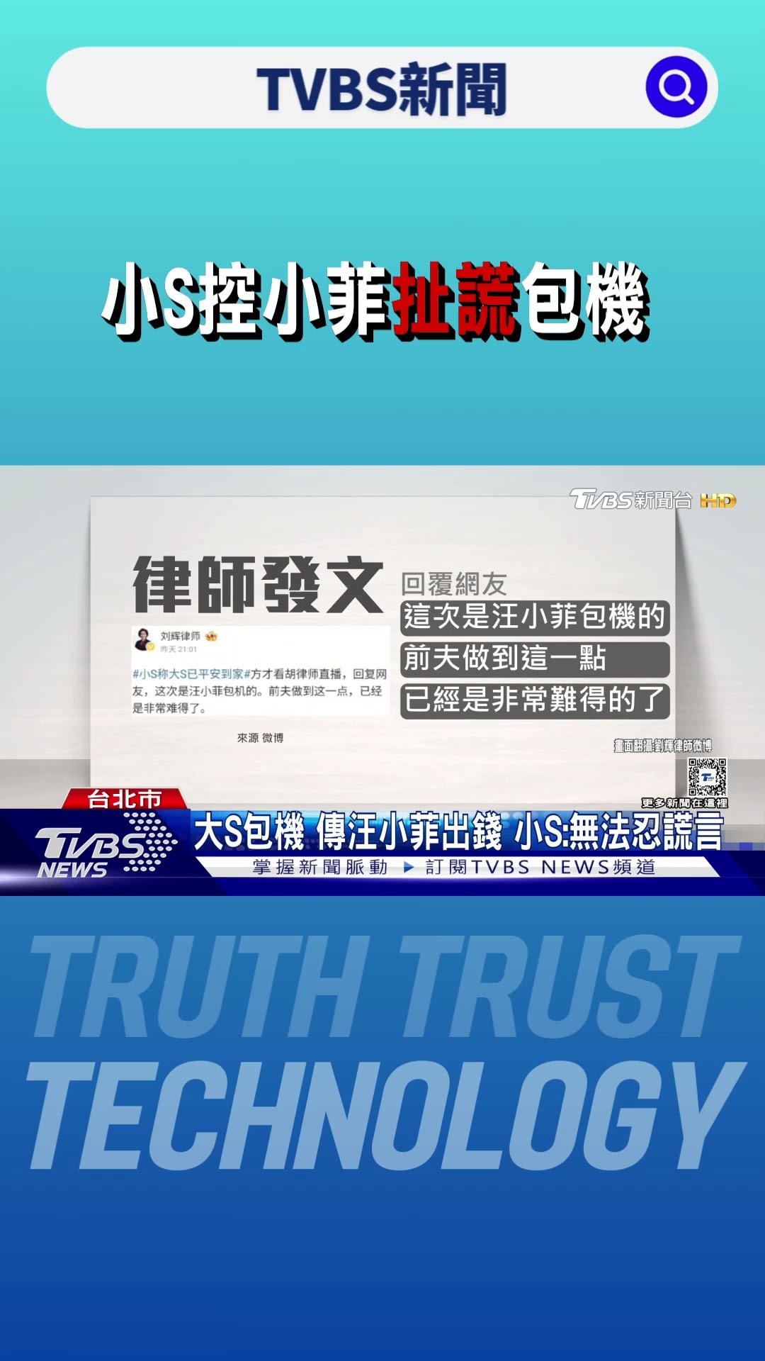 小S控汪小菲扯謊包機｜TVBS新聞 @TVBSNEWS01