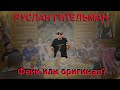 КТО ТАКОЙ РУСЛАН ГИТЕЛЬМАН?