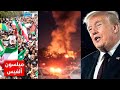 يا نهار أبيض ترامب بيحذر إيران الحضارة كلها هتنتهي النهارده بالليل