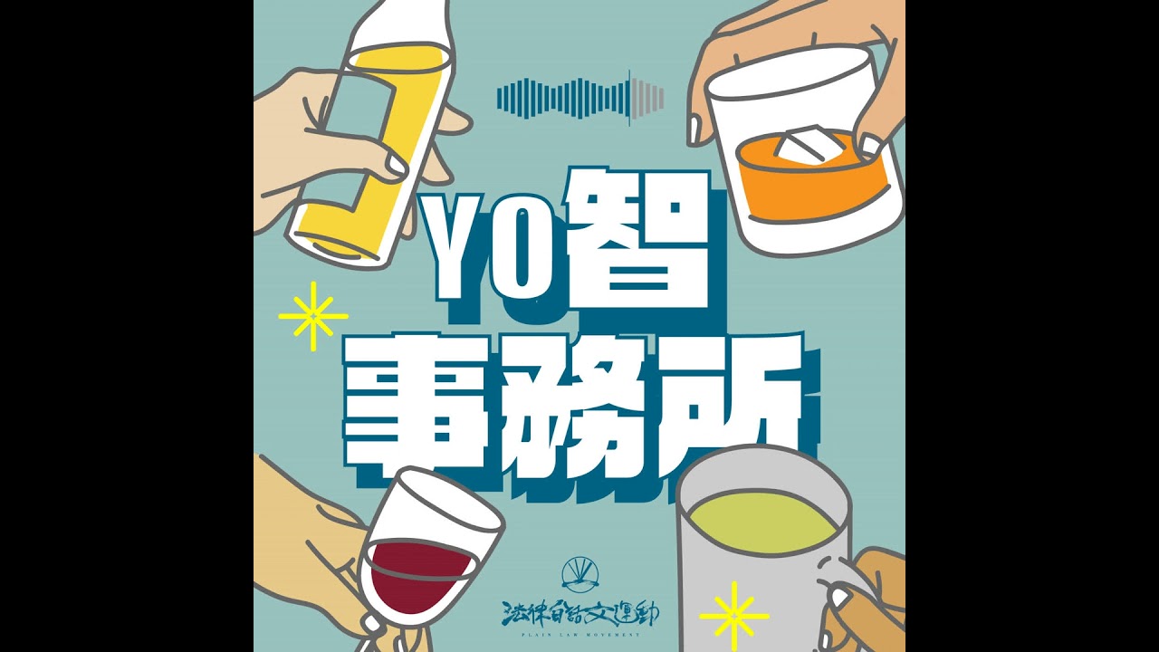 #137 YO智事務所|建國派對大來賓 ——法袍下的金曲歌王:蘇明淵 縮圖