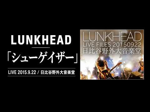 LUNKHEAD「シューゲイザー」Live at 日比谷野外大音楽堂 2015.9.22