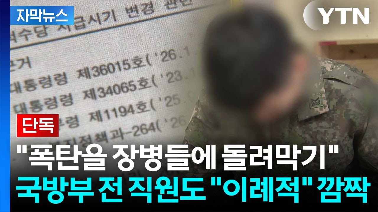 [자막뉴스] 초유의 '국방비 미지급' 여파?...전 부대에 내려온 공문에 '당혹' / YTN