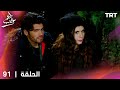 مسلسل طعم الحب الحلقة 91 