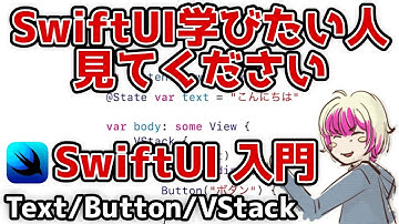 [SwiftUI入門] 初心者向けの基本解説 その1 / Text, Button, VStack, State [アプリ開発]