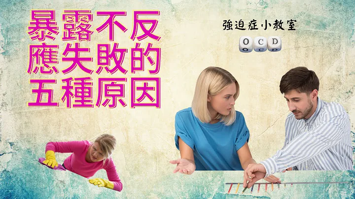 强迫症暴露不反应失败的五种原因 - 天天要闻