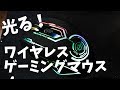 全身光る！UHURU ワイヤレスゲーミングマウスWM-02