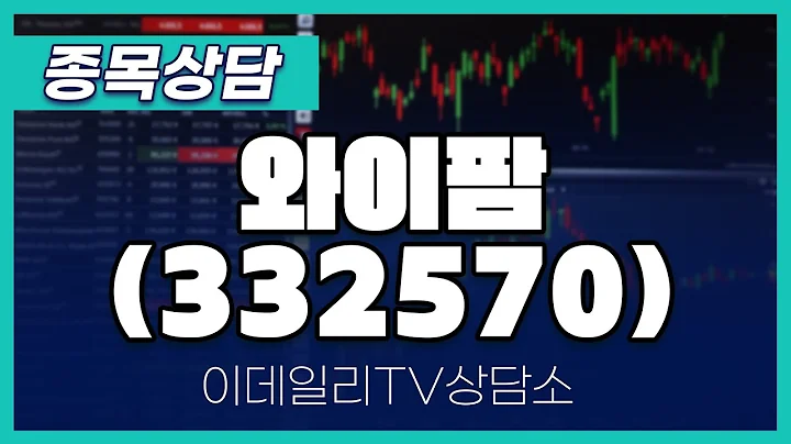 와이팜(332570) - 종목상담 김현구 멘토 (20250118)