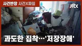 집안 가득 쓰레기더미가…물건 못 버리는 '저장장애', 왜? / JTBC 사건반장