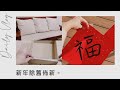 【VLOG】購入IKEA家用品新年除舊佈置｜用紙箱與大創收納盒簡易收納｜年前家務整理｜白色貨櫃浮雲市集寫春聯｜尾牙吃刈包｜公司尾牙自助式希爾頓悅・市集｜陪女兒玩伴家家酒｜牛年插畫【藝術媽咪生活小日子】