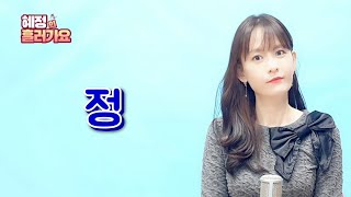 혜정의 흘러가요-정(원곡:박일남)