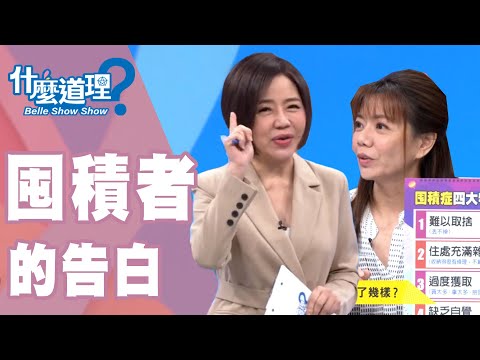 台綜-什麼道理？-20190924-無法斷捨離 囤積者的告白