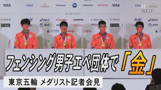 フェンシング男子エペ団体で金メダル　日本代表選手が会見