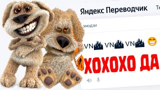 ХОХОХО😁НОУ😈 ГОВОРЯЩИЙ БЕН + Яндекс Переводчик =