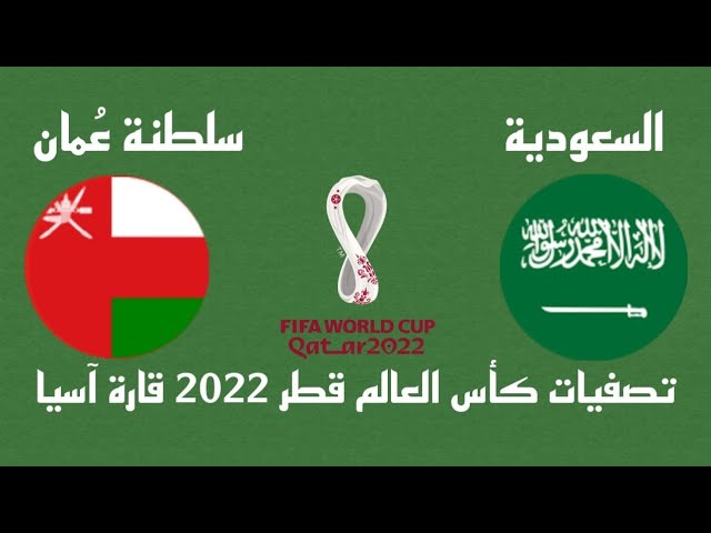 السعودية وعمان القنوات الناقلة