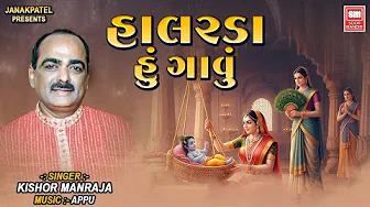 Halarda Hu Gavu | હાલરડાં હું ગાવું | Krishna Bhajan Gujarati | Kishor Manraja Bhajan