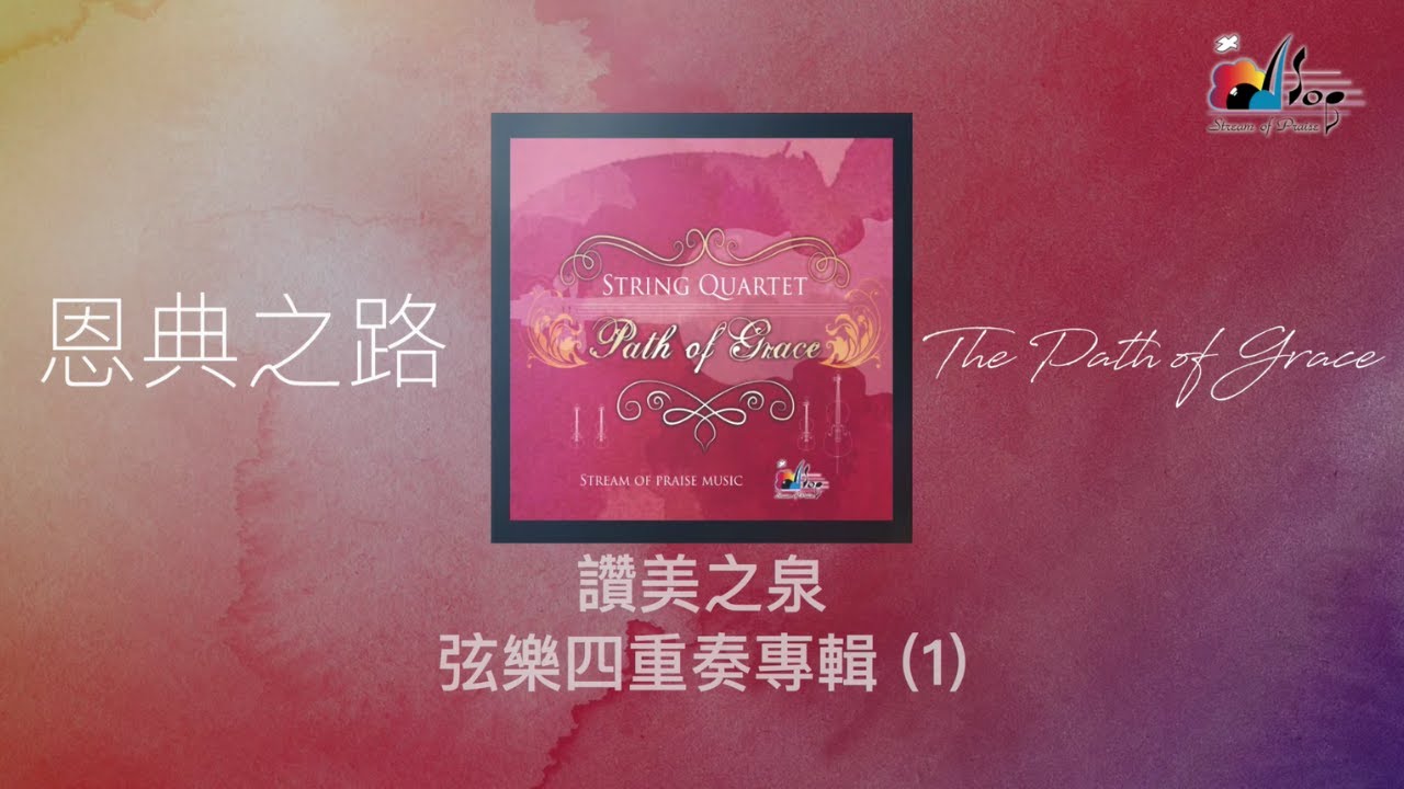 【恩典之路 The Path of Grace】全專輯連續播放 - 讚美之泉弦樂四重奏 (01)  String Quartet