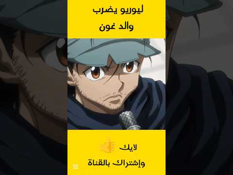هنتر  هنتر  لماذا ضرب ليوريو والد غون لحظة ة في   