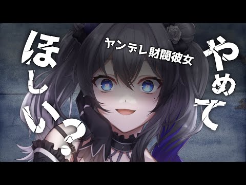 【ﾔﾝﾃﾞﾚ】財閥彼女に別れを告げたら躾けられちゃったお話【ASMR/ｻｲｺﾊﾟｽ/お姉さん/男性向けｼﾁｭｴｰｼｮﾝﾎﾞｲｽ】