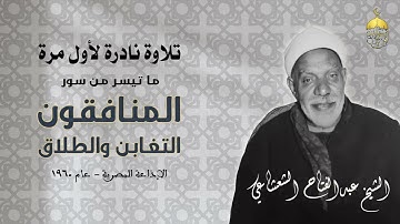 تلاوة نادرة ! الشيخ عبدالفتاح الشعشاعي من سور المنافقين والتغابن والطلاق - الإذاعة المصرية عام 1960م