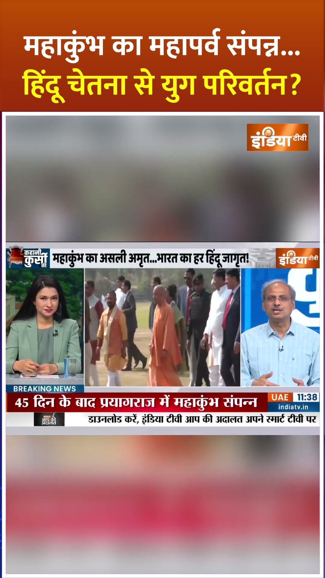 महाकुंभ का महापर्व संपन्न...हिंदू चेतना से युग परिवर्तन? | #mahakumbh2025 #cmyogi #kumbhmela #shorts