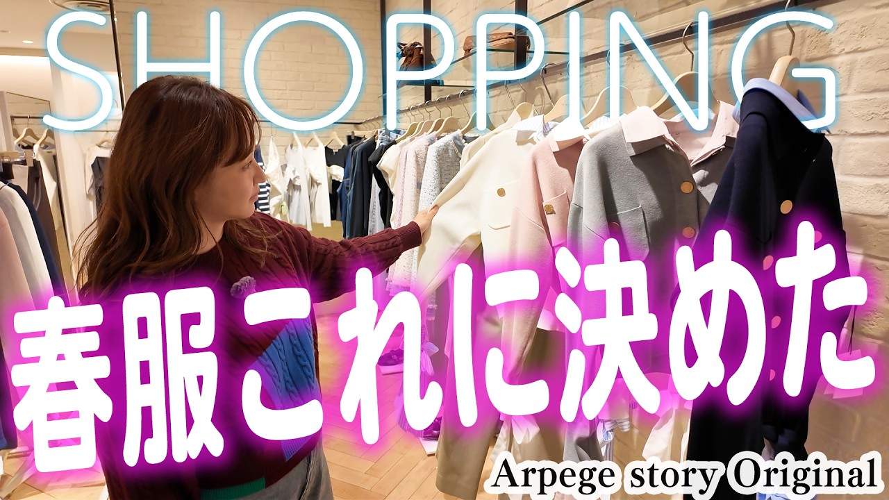 ミキティ、今年の春服を探しにいきます
