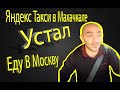 Яндекс Такси в Махачкале. Устал, еду в Москву!